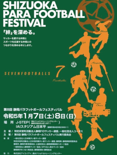 第８回静岡パラフットボールフェスティバル