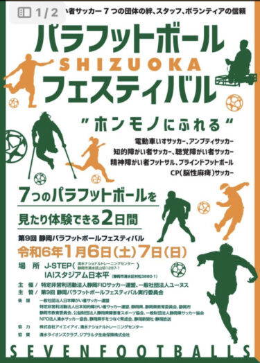 静岡パラフットボールフェスティバル